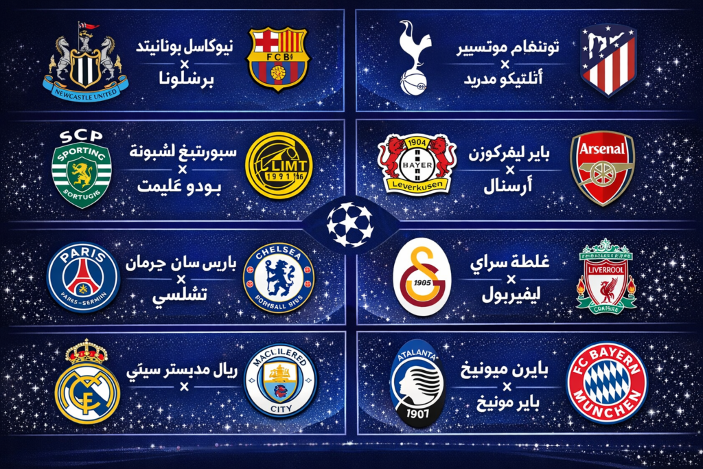 قرعة الثمن نهائي لدوري أبطال أوروبا